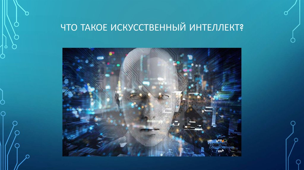 Что такое искусственный интеллект ии. Искусственный интеллект. Тема искусственный интеллект. Концепция искусственного интеллекта. Искусственный интеллект слайды.