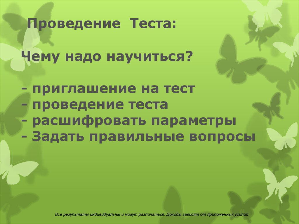 Проведение Теста: Чему надо научиться? - приглашение на тест - проведение теста - расшифровать параметры - Задать правильные