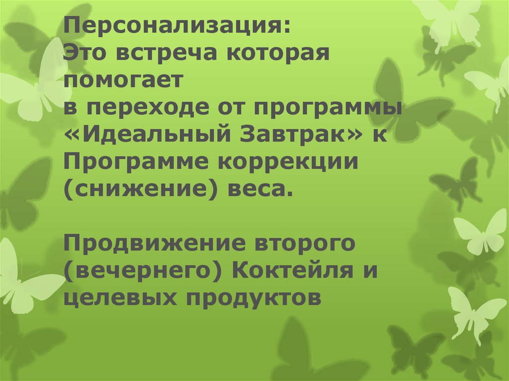 Персонализация: Это встреча которая помогает в переходе от программы «Идеальный Завтрак» к Программе коррекции (снижение) веса.