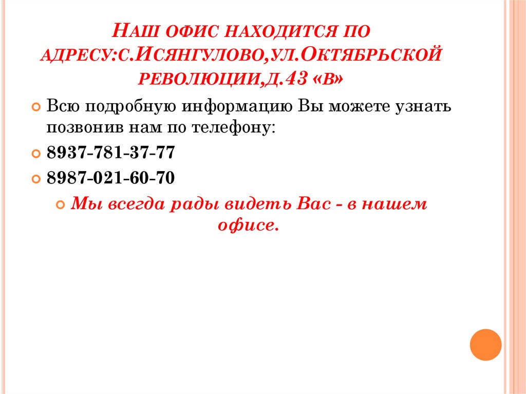 Наш офис находится по адресу:с.Исянгулово,ул.Октябрьской революции,д.43 «в»