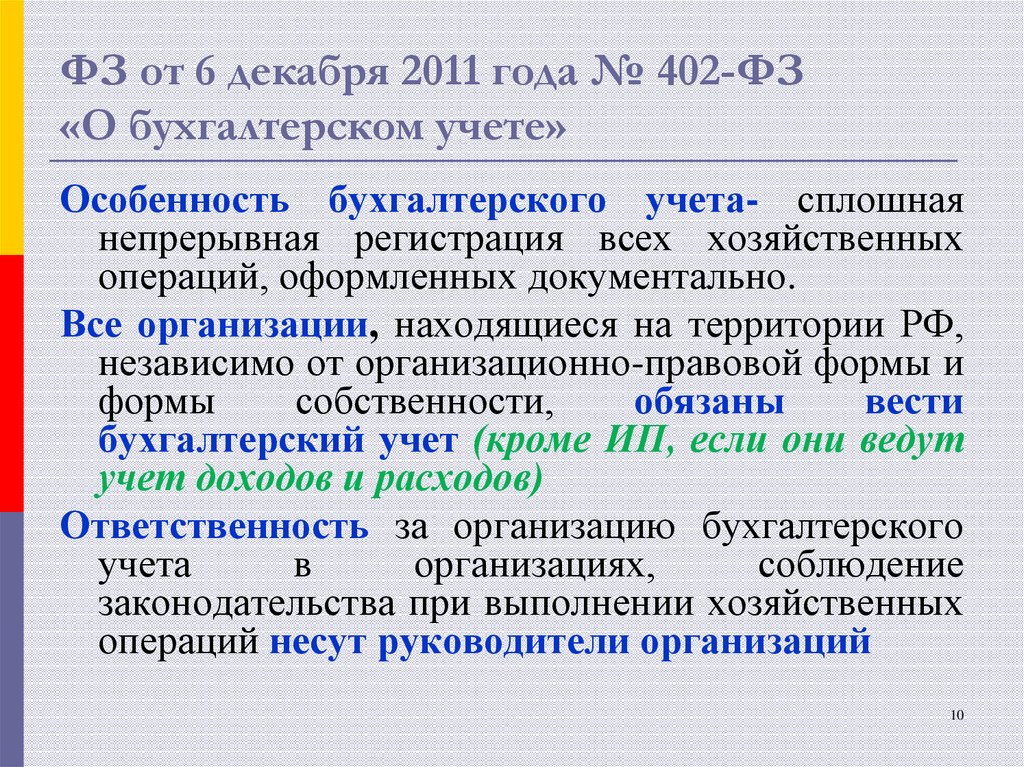 Федеральный закон о бухгалтерском учете. ФЗ-402 от 06.12.2011 о бухгалтерском учете. Федеральный закон от 06.12.2011 402-ФЗ О бухгалтерском учете. Закон 402 ФЗ. ФЗ-402 О бухгалтерском учете кратко.