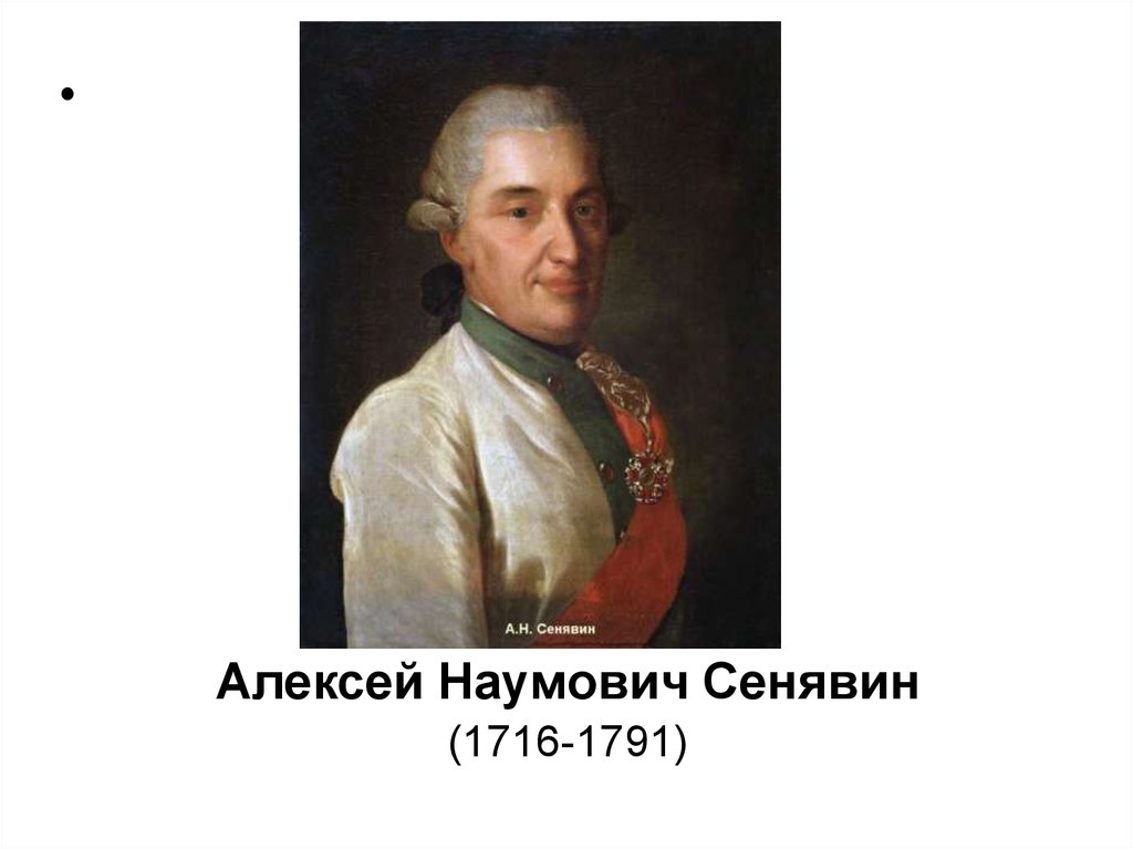 Наум акимович сенявин фото