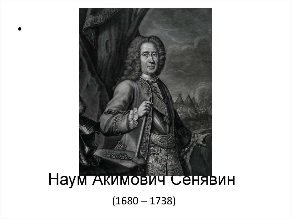 Наум акимович сенявин фото