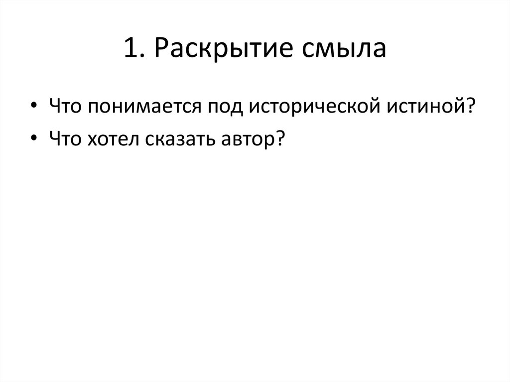 Эссе мы не должны дозволить никому переделывать историческую истину н пирогов