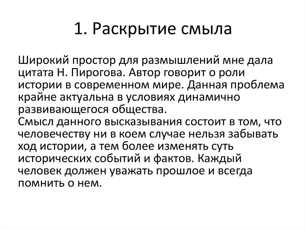 Эссе мы не должны дозволить никому переделывать историческую истину н пирогов