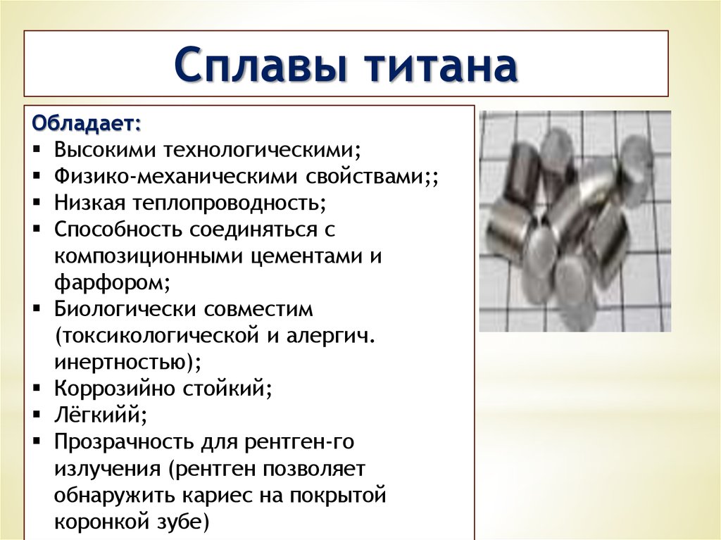 Сплав прайс. Сплавы титана. Состав металлокерамики. Металлокерамика состав сплава. Металлокерамика химсостав.