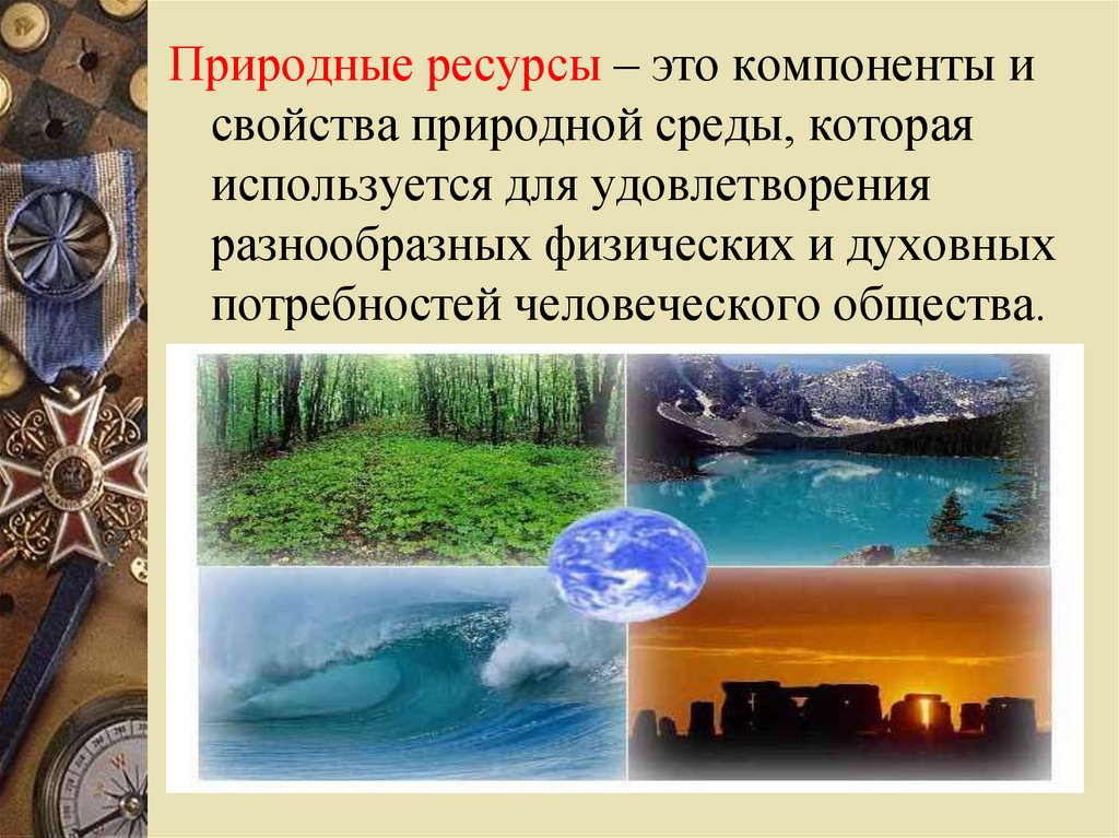 Виды природных ресурсов которыми богата россия. Природные ресурсы. Ресурсы природных компонентов. Природа природные богатства. Природные ресурсы природные ресурсы.