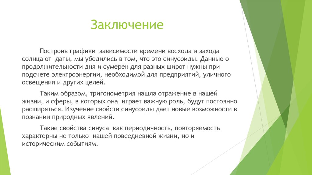 Заключение