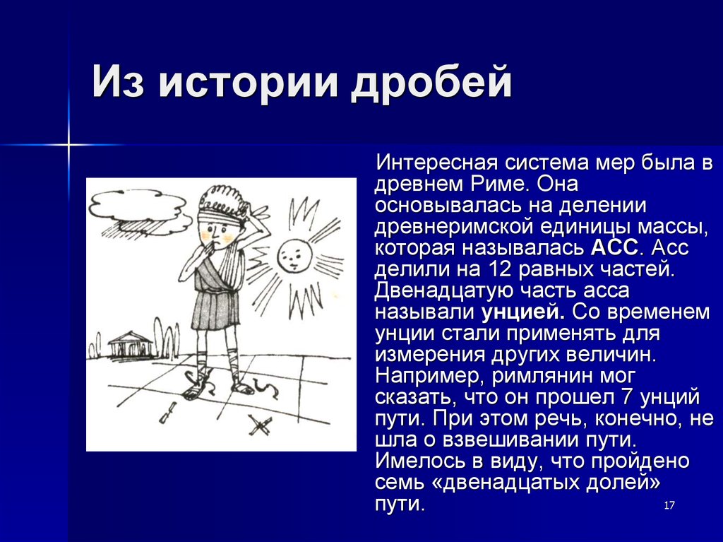 Тема обычно. Интересное про дроби. Рассказ про дроби. Интересный факт из истории дробей. Краткое сообщение про дроби.