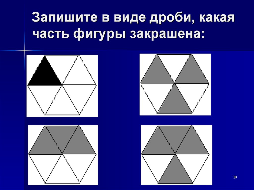 Деление фигуры на части. Запиши дробью какая часть фигуры закрашена. Запишите какая часть фигуры. Запишите дробью какая фигура закрашена какая часть фигуры закрашена. Какая часть фигуры закрашена записать дробью.