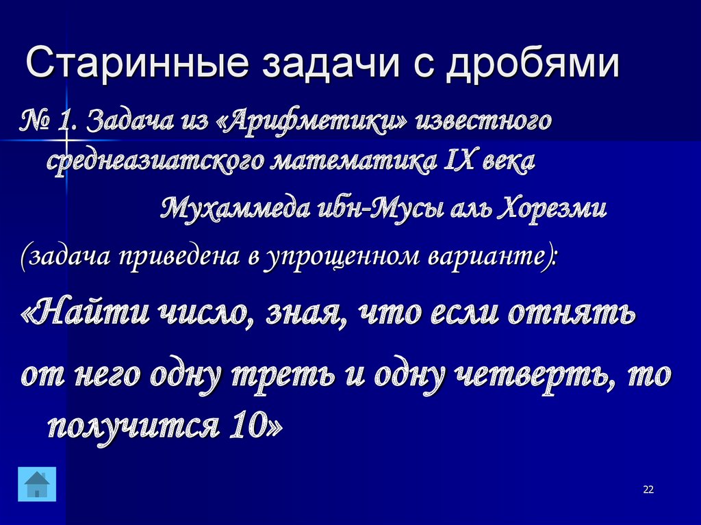 Дроби в старинных задачах 5 класс проект