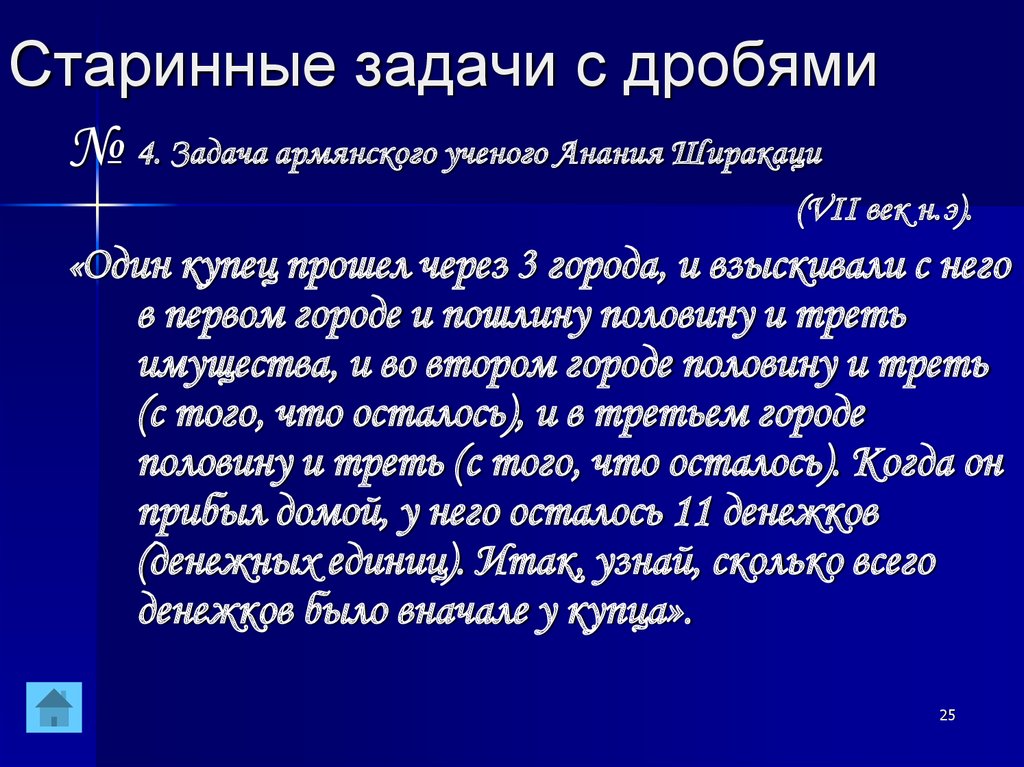 Старинные задачи на дроби проект 6 класс