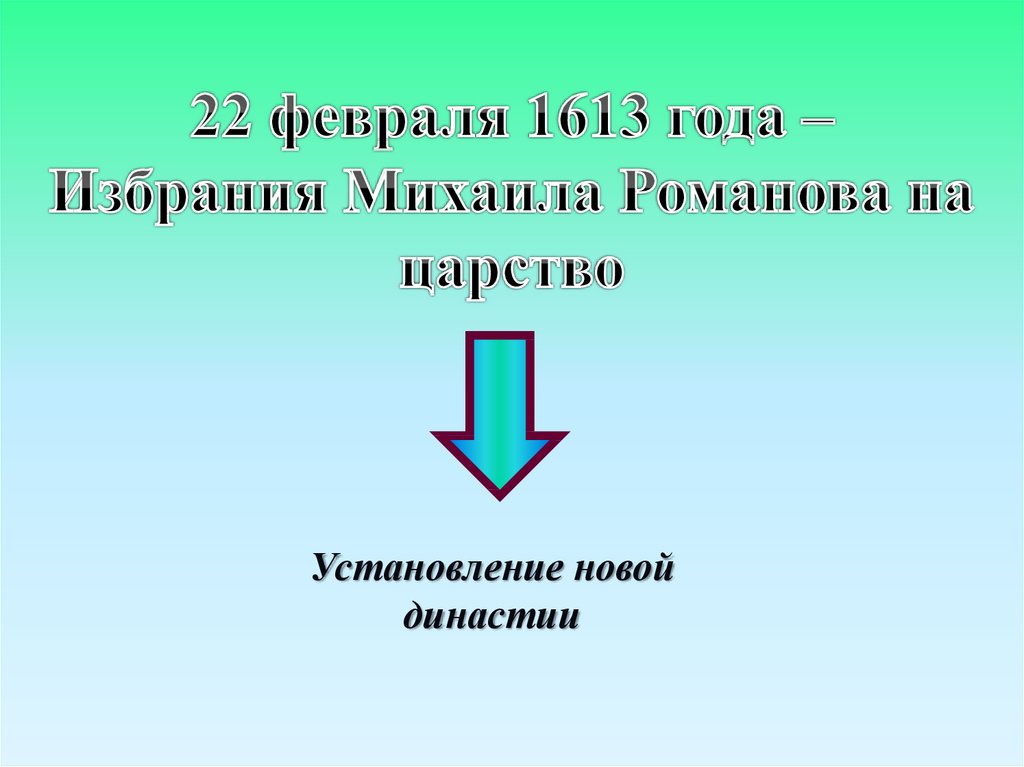 Воцарение династии романовых презентация