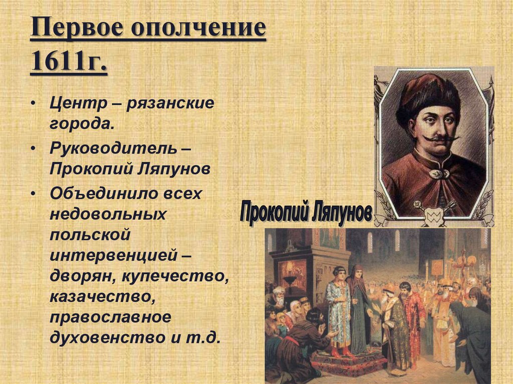 Таблица сравнения ополчений история 7 класс. Народное ополчение 1611. Смута 1 ополчение.