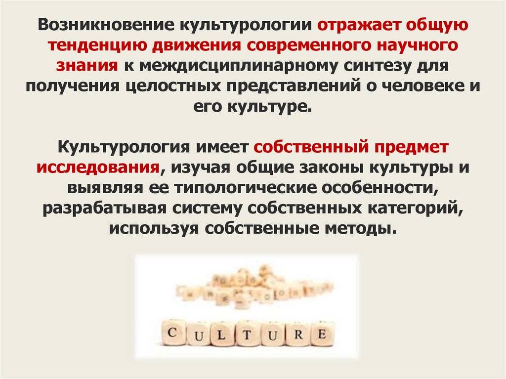 Появление культурологии. Происхождение культурологии. Возникновение культурологии. Возникновение культурологии связывают с. Причины возникновения культурологии.