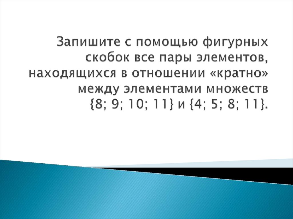 Элементы расположены. Запишите с помощью фигурных скобок. Множества с помощью фигурных скобок. Запишите с помощью фигурных скобок множество чисел. Множества записанные с помощью скобок.