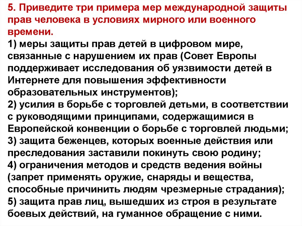 Каким образом международное. Меры международной защиты прав человека. Примеры международной защиты прав человека. Меры международной защиты прав человека в условиях мирного. Меры международной защиты прав человека в условиях военного времени.