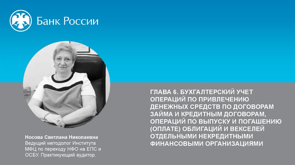 Учет операций по привлечению денежных средств по договорам займа и кредитным договорам. Глава 6 - презентация онлайн