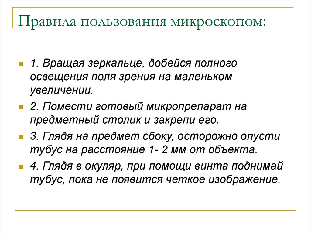 Правила работы с микроскопом. Основные правила работы с микроскопом. Правила пользования микроскопом. Порядок пользования микроскопом.