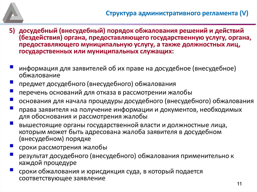 Решений государственных органов и должностных. Внесудебный порядок обжалования. Досудебный порядок подачи жалобы. Административный порядок обжалования. Досудебный (внесудебный) порядок обжалования.