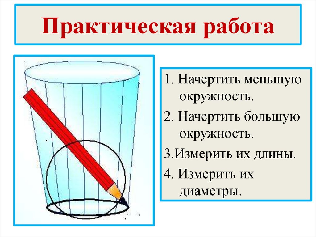 Практическая работа тема работы длина окружности. Практическая работа чертим измеряем. Презентация практическая работа. Измерить и начертить можно все. Практическая работа измерить длину окружности у стакана и кастрюли.