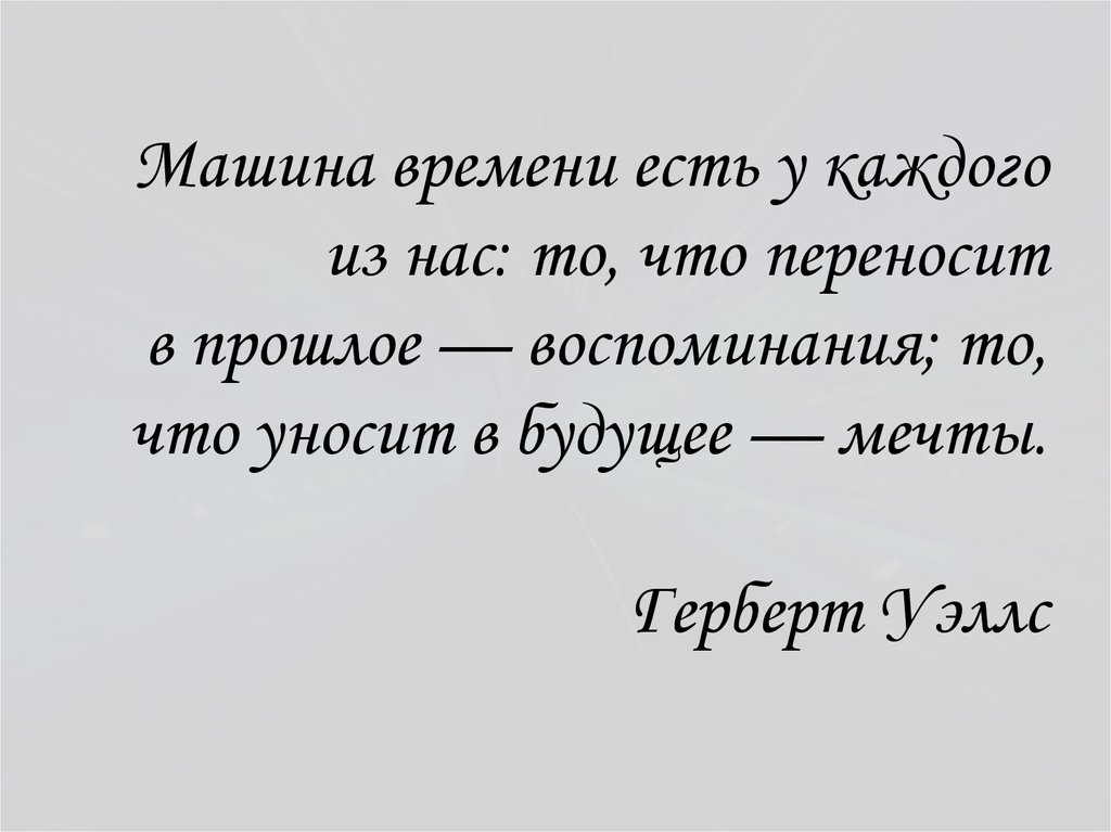 Рассказы время есть. Машина времени есть у каждого из нас то. Машина времени существует. Машина времени есть у каждого из нас то что переносит в прошлое. Машина времени есть у каждого.