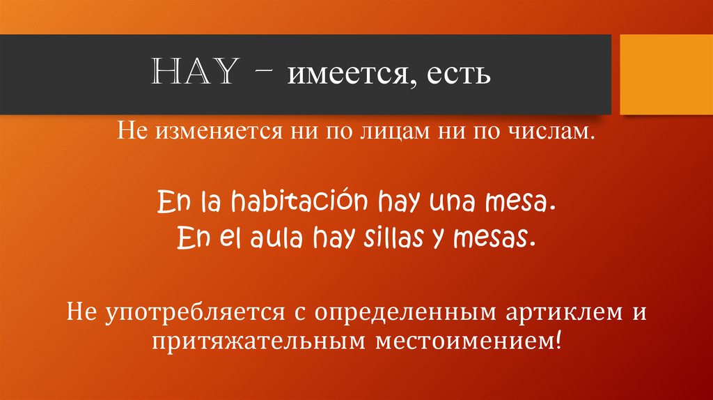 HAY – имеется, есть
