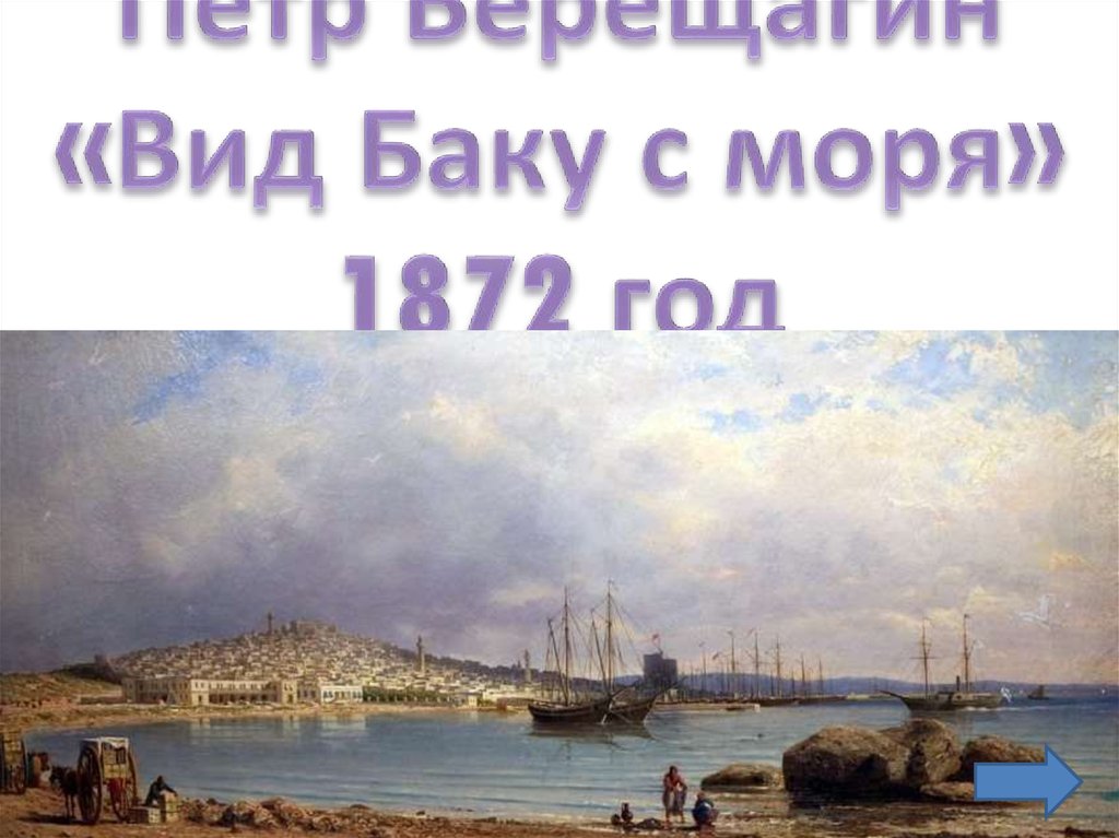 Пётр Верещагин «Вид Баку с моря» 1872 год