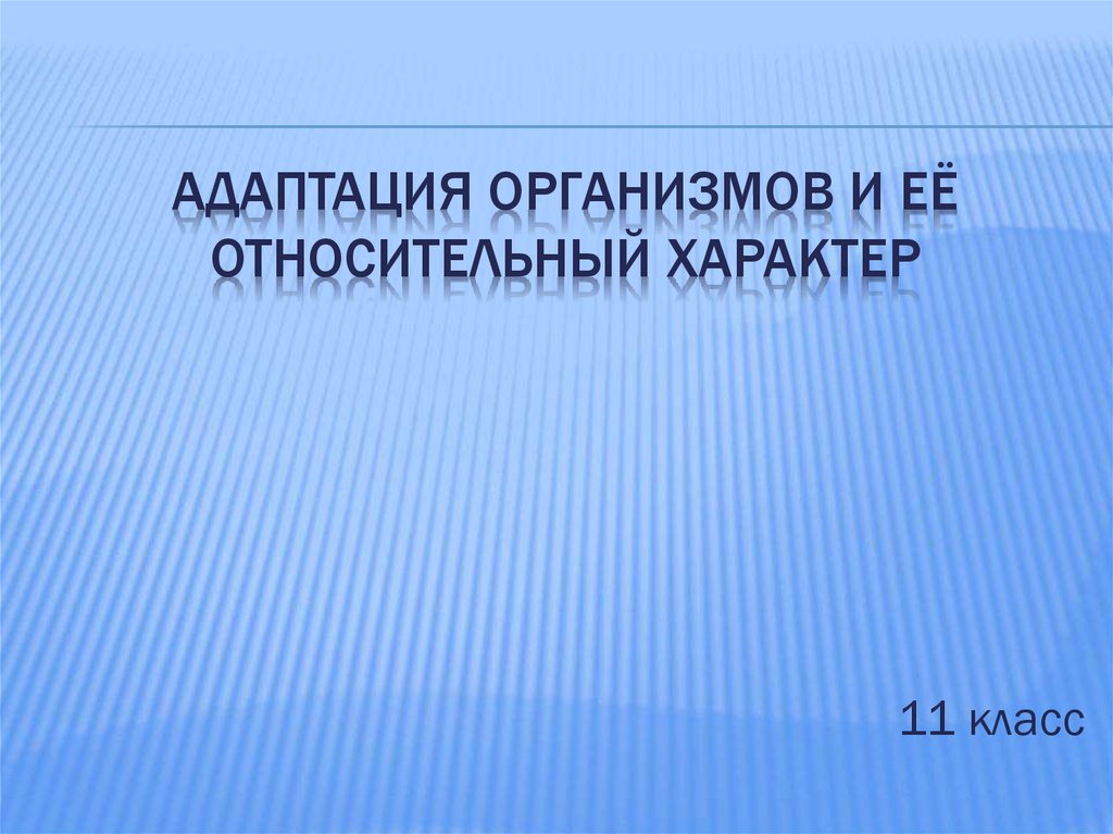 Адаптация организмов