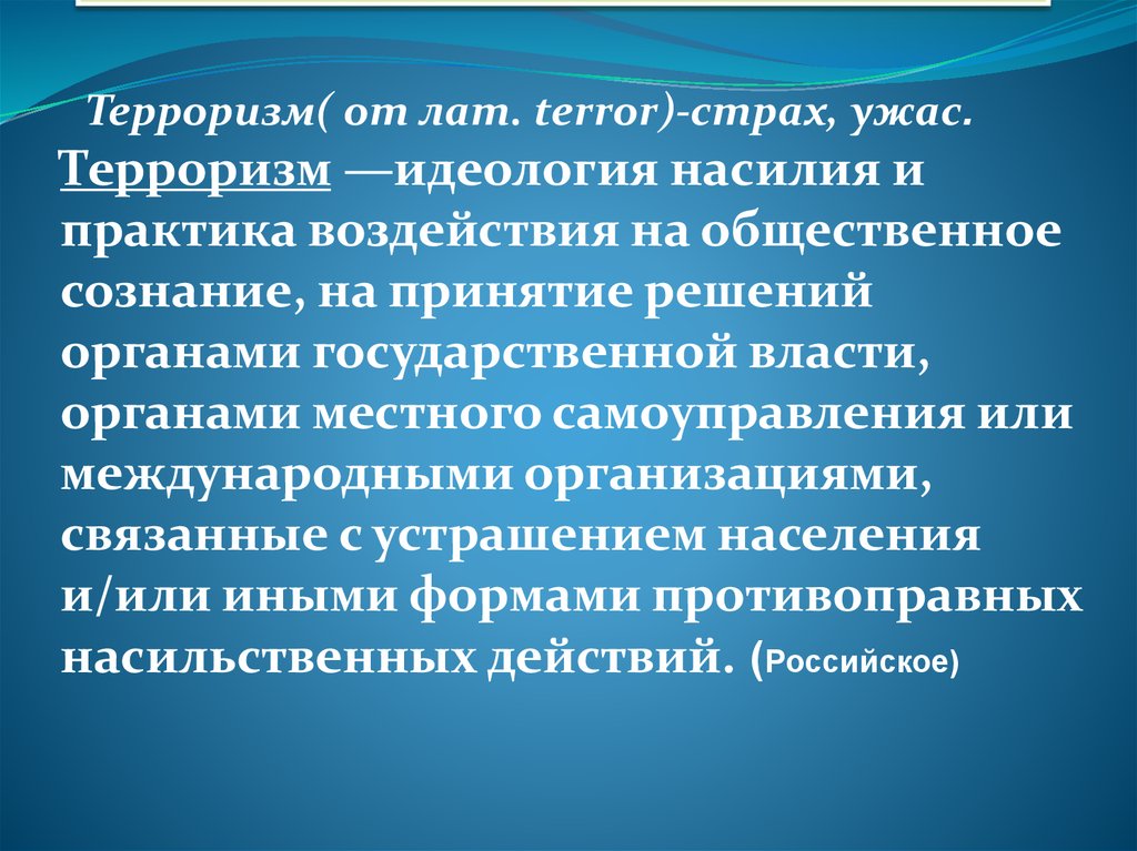 Практики влияния. Терроризм это идеология насилия и практика. Терроризм идеология насилия и практика воздействия. Терроризм это идеология насилия и практика воздействия на принятие.