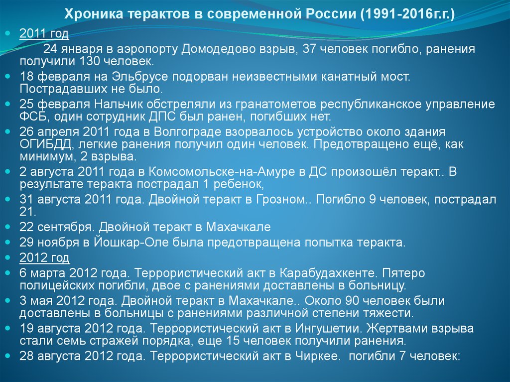 Последние террористические акты в россии 10 лет