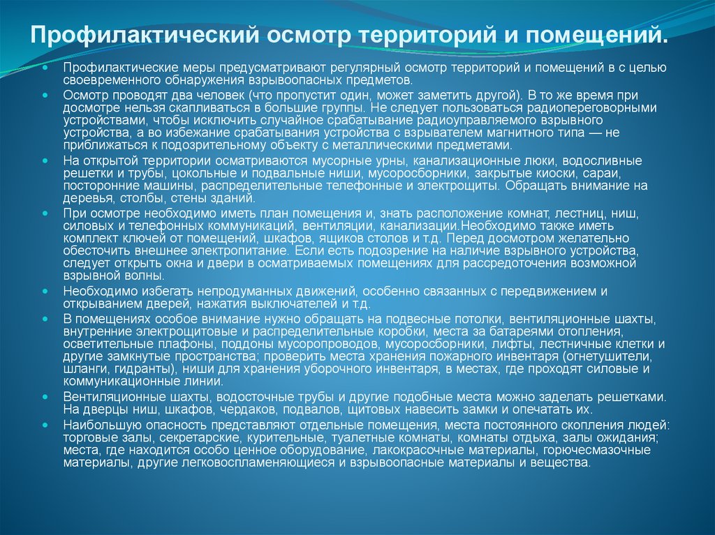 Цель проведения осмотров. Профилактический осмотр территории и помещений. Профилактический осмотр территорий и помещений  по предотвращению. Цель осмотра территории. Осмотр помещений и территорий схема.