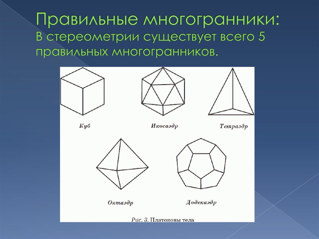 Плоские многоугольники из которых состоит поверхность многогранника. Стереометрия правильные многогранники. Правильные многоугольники стереометрия. Правильный многоугольник гексаэдр. Платоновы тела правильные многогранники формулы.