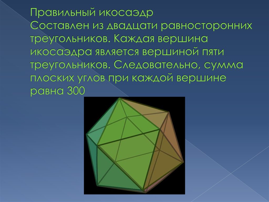Равносторонние многогранники. Многогранник из 20 равносторонних треугольников. Сумма плоских углов при вершине икосаэдра. Правильный икосаэдр. Икосаэдр золотое сечение.