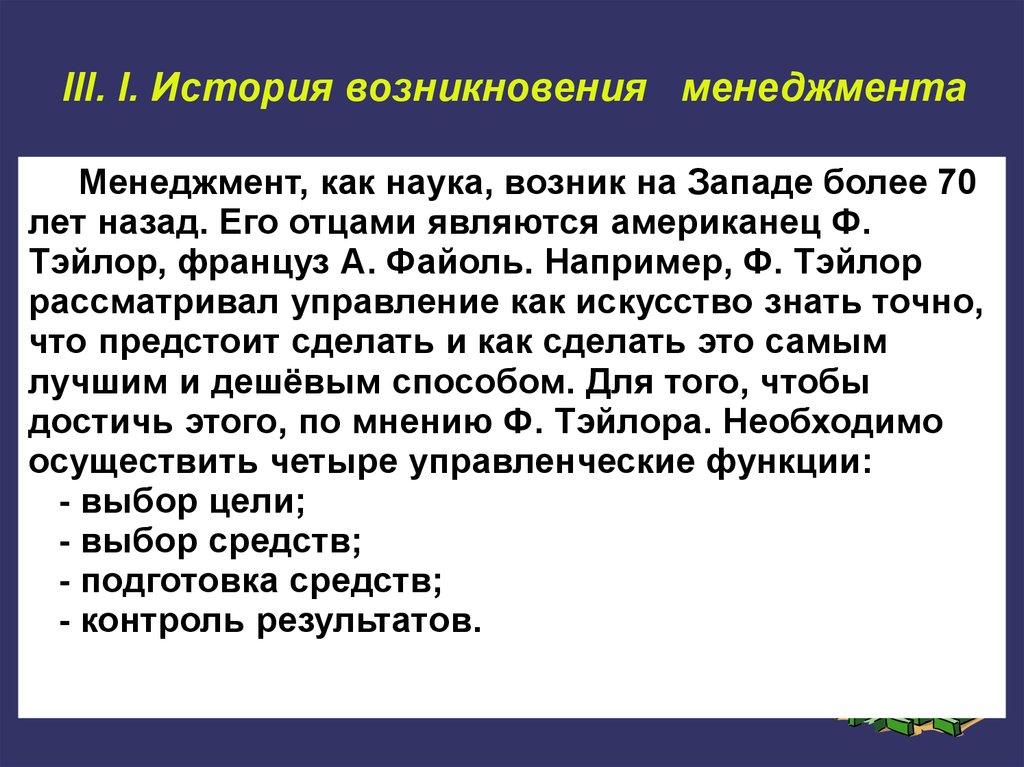 Менеджмент как наука. История появления менеджмента. Возникновение менеджмента как науки. История возникновения научного менеджмента. История появления менеджера.