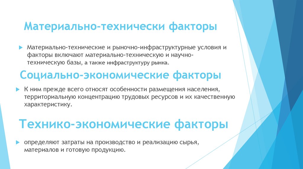 Факторы производительных сил. Материально-технические и социально-экономические факторы. Материально-технические факторы. Материально-технические факторы примеры. Материально технические факторы в экономике.