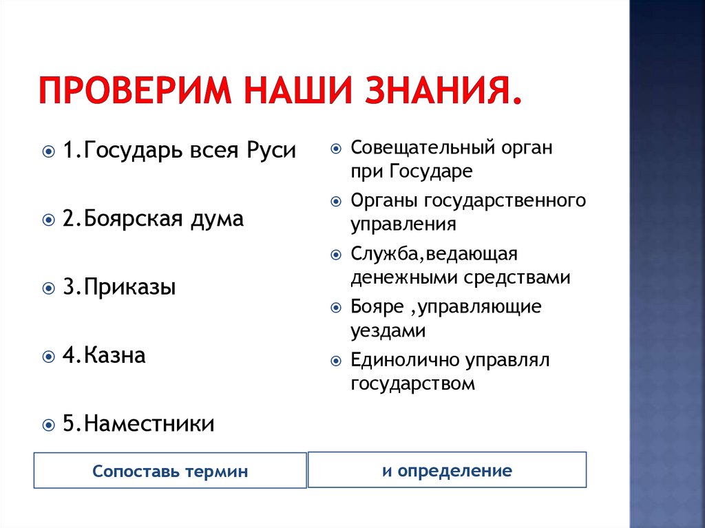 Сопоставьте понятия. Боярская Дума высший совещательный орган при государе. Сопоставьте термин и его определение. Боярская Дума высший совещательный орган при государе 7 класс.