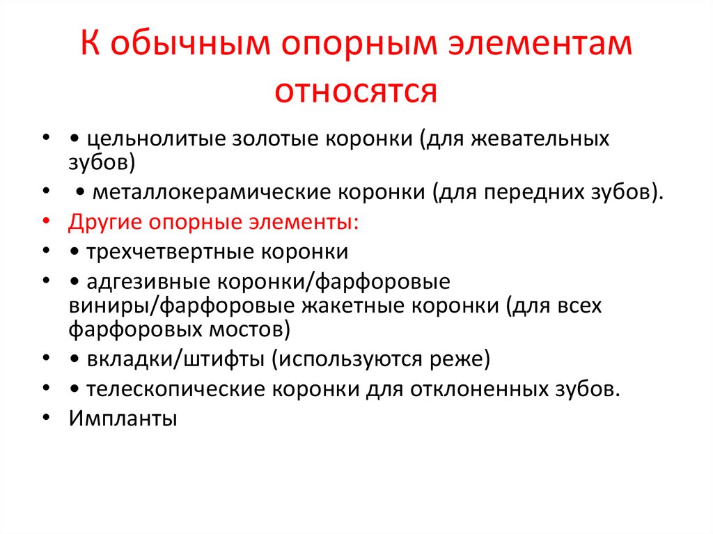 К обычным опорным элементам относятся