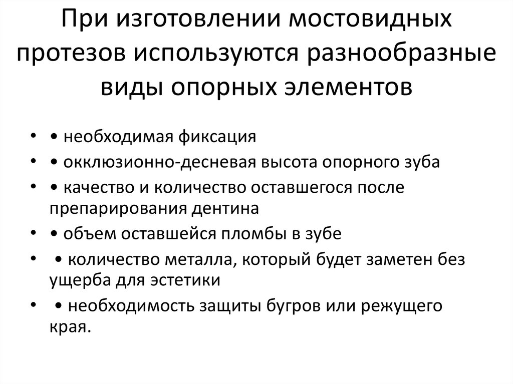При изготовлении мостовидных протезов используются разнообразные виды опорных элементов