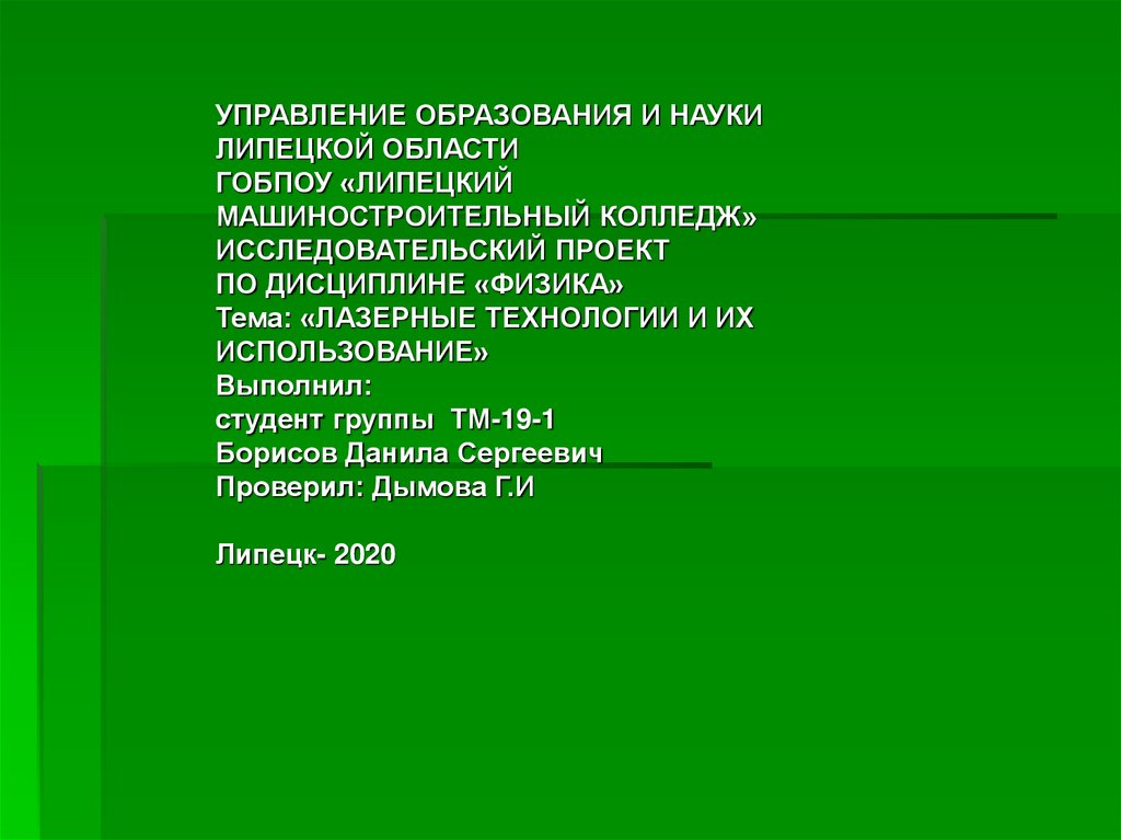 Проект лазерные технологии и их использование презентация