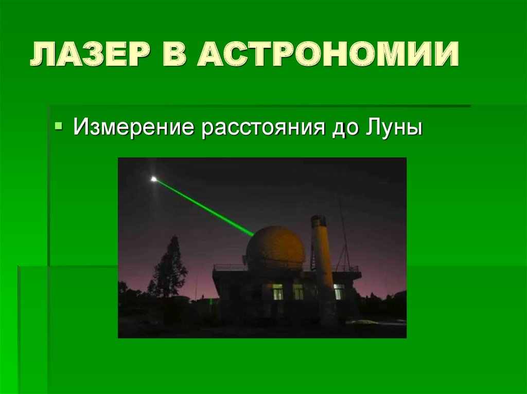 Единица измерения в астрономии. Лазеры в астрономии. Измерения в астрономии. Лазерные технологии в астрономии. Применение лазеров в астрономии.