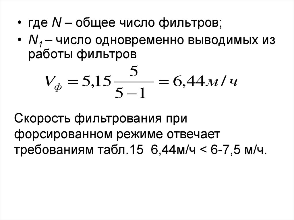 Скорость фильтрации л мин. Уравнение фильтрования при постоянной скорости фильтрования. Фильтр скоростей физика. Фильтрация по числовым полям. Скорость фильтрации.