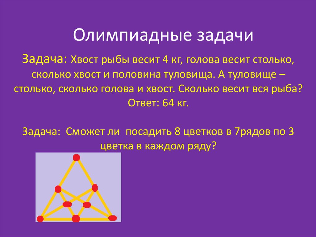 Столько сколько весит. Задачи с хвостиком. Голова рыбы весит столько сколько хвост. Задача про рыбу хвост весит 1. Задачи на хвосты и головы.