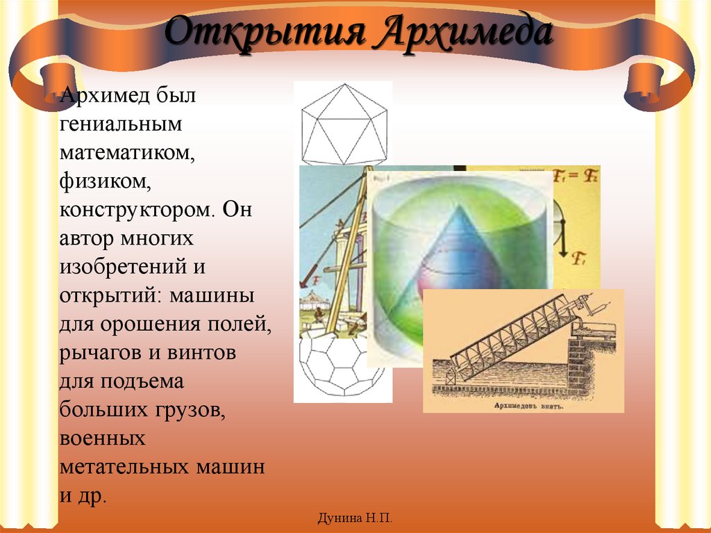 Доклад на тему архимед. Открытия Архимеда. Изобретения Архимеда. Архимед открытия в математике. Открытия Архимеда в физике.