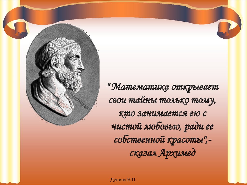 Город архимеда 8 букв. Архимед. Высказывания про математику Архимед. Архимед фото жонундо.