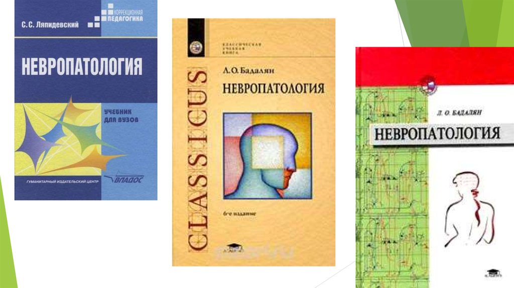 Элен бадалян фактор. Учебник Бадалян невропатология. О.А. Бадалян "невропатология". Бадалян неврология. Бадалян детская неврология.