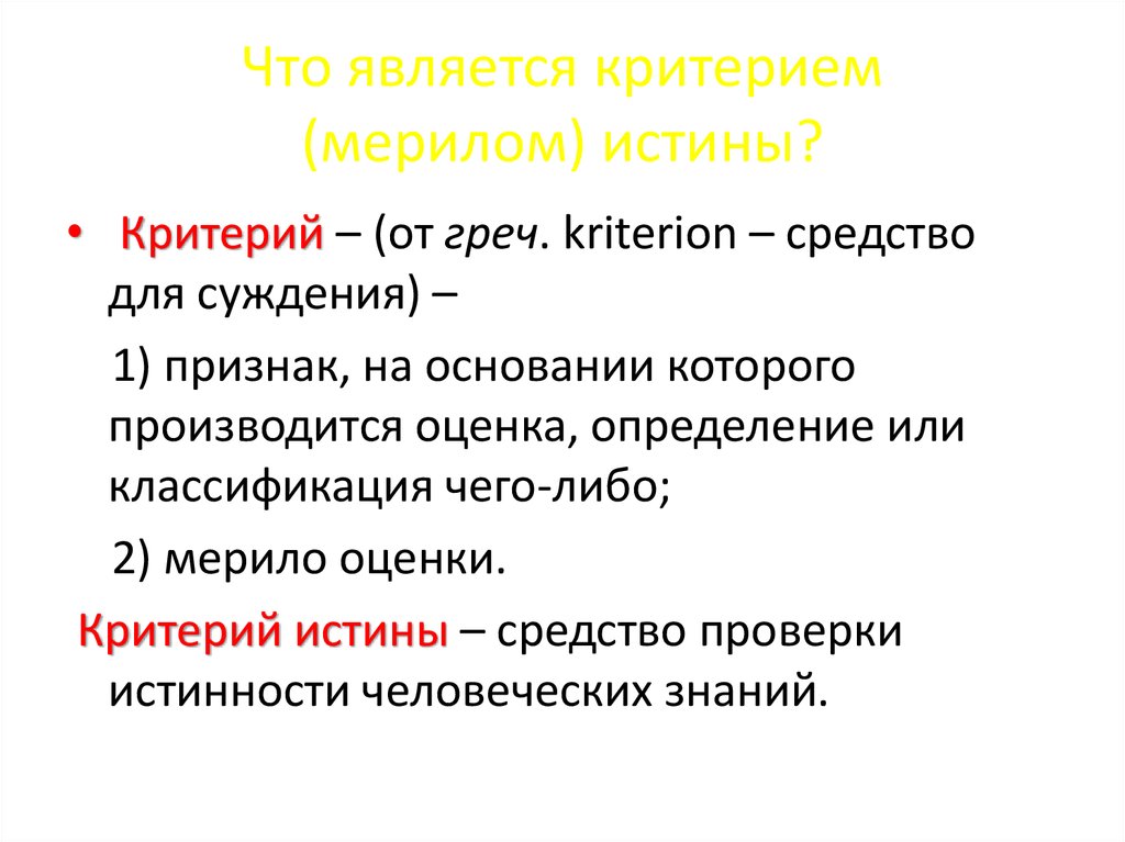 Что является критерием. Критерием истины является. Критерием истинности является. Что не является критерием истины. Укажите что является критерием истины.