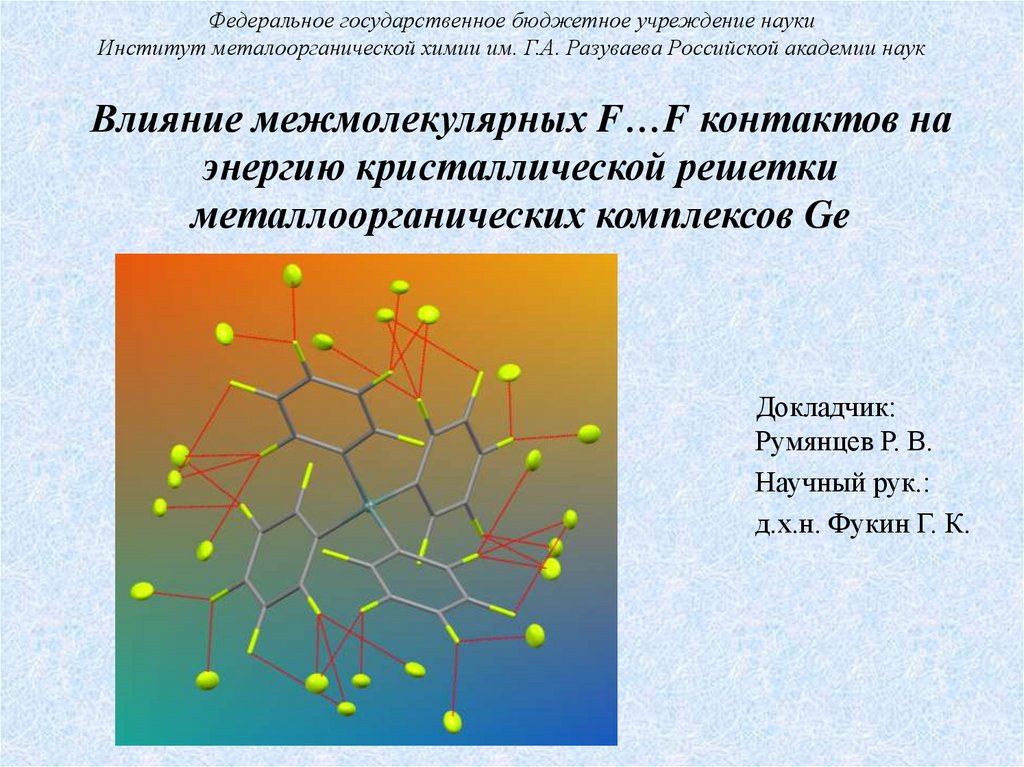 Энергия межмолекулярной связи