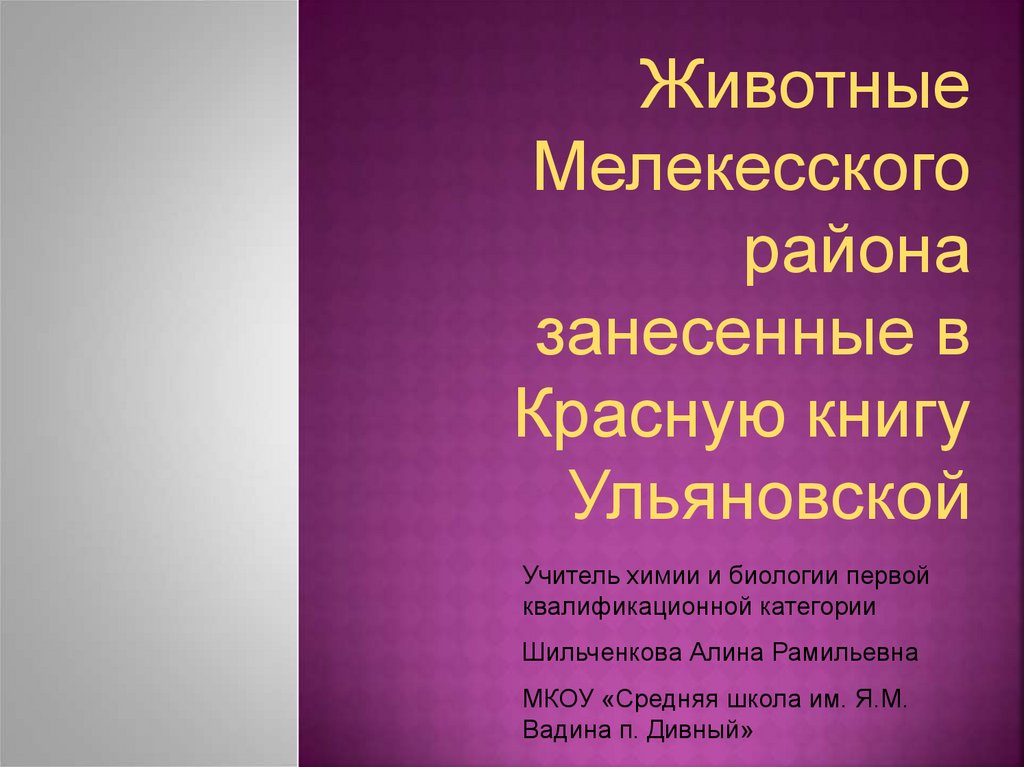 Книга ульяновской. Красная книга Ульяновской области презентация. Животные Мелекесского района занесенные в красную книгу. Красная книга Мелекесского района. Красная книга Ульяновской области Мелекесского района.