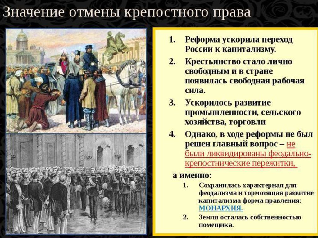 Какие последствия имело сохранение крестьянского хозяйства. Отмена крепоснооо право в России.